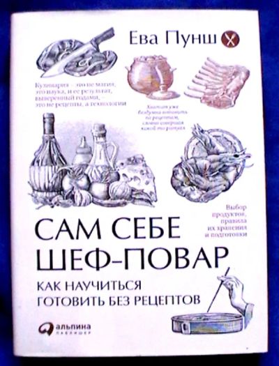 Лот: 25070923. Фото: 1. Ева Пунш "Сам себе шеф-повар... Кулинария