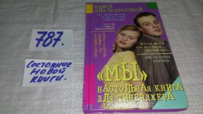 Лот: 13294952. Фото: 1. ок....Настольная книга для тинейджера... Познавательная литература