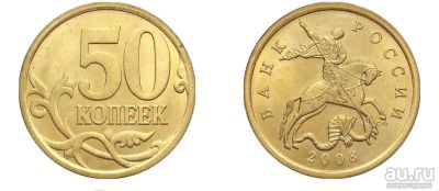 Лот: 13133541. Фото: 1. 50 копеек 2008 С-П Два варианта... Россия после 1991 года