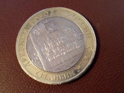 Лот: 14416200. Фото: 1. 10 рублей Великий Устюг спмд 2007... Россия после 1991 года