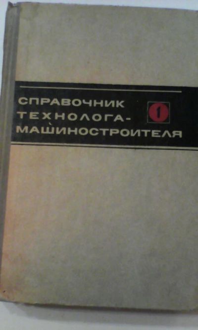 Лот: 4911044. Фото: 1. Справочник технолога-машиностроителя... Книги
