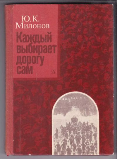 Лот: 23439098. Фото: 1. Каждый выбирает дорогу сам | Рассказ... Познавательная литература