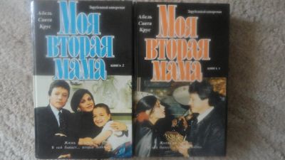 Лот: 6427424. Фото: 1. Моя вторая мама. Художественная