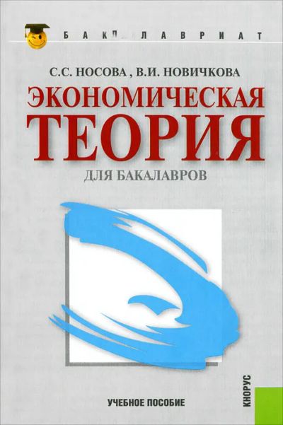 Лот: 25639183. Фото: 1. Носова Светлана, Новичкова Валентина... Для вузов