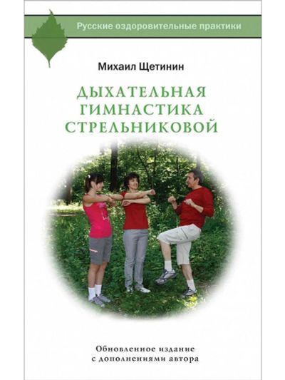 Лот: 17574886. Фото: 1. Михаил Щетинин. "Дыхательная гимнастика... Традиционная медицина