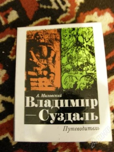 Лот: 1919916. Фото: 1. А.Миловский "Владимир Суздаль... Карты и путеводители