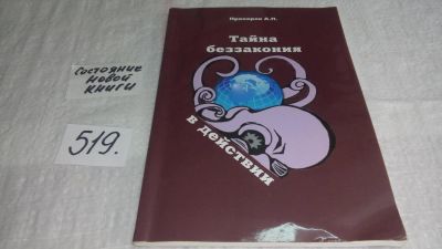 Лот: 10175447. Фото: 1. Тайна беззакония в действии, Прохоров... Другое (общественные и гуманитарные науки)