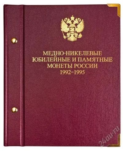 Лот: 1488696. Фото: 1. Альбом Медно-никелевые монеты... Аксессуары, литература