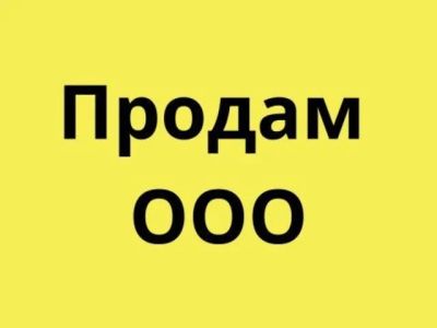 Лот: 17990722. Фото: 1. Продам готовый ООО. Производство