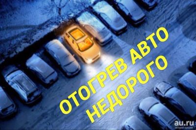 Лот: 10937949. Фото: 1. Отогреем и заведем Ваш автомобиль... Другие (транспортные услуги, вывоз мусора)