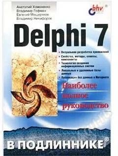 Лот: 2376169. Фото: 1. Delphi 7 в подлиннике (Хомоненко... Другое (наука и техника)