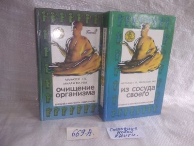 Лот: 25669438. Фото: 1. озр..вбр...(669А) Очищение организма... Популярная и народная медицина