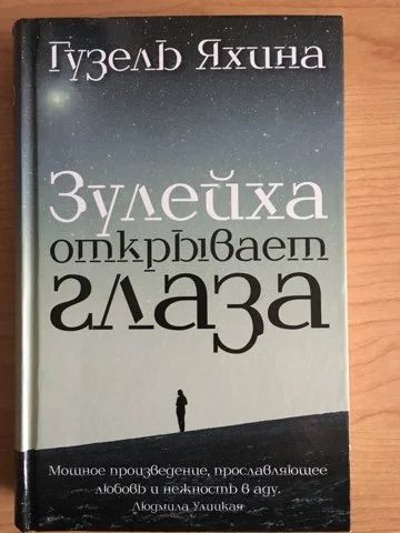Лот: 15134611. Фото: 1. Гузель Яхина "Зулейха открывает... Художественная
