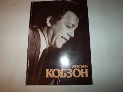 Лот: 5112142. Фото: 1. фотоальбом Кобзон. Другое (литература, книги)