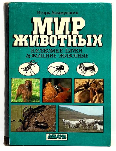 Лот: 24064137. Фото: 1. 📘 Игорь Акимушкин. Мир животных... Энциклопедии