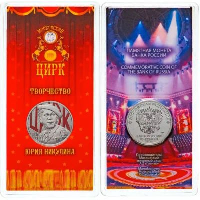 Лот: 21539945. Фото: 1. 25 рублей 2021 года. Никулин -... Россия после 1991 года