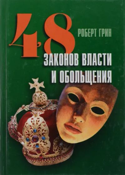 Лот: 25881187. Фото: 1. Роберт Грин - 48 законов власти... Психология