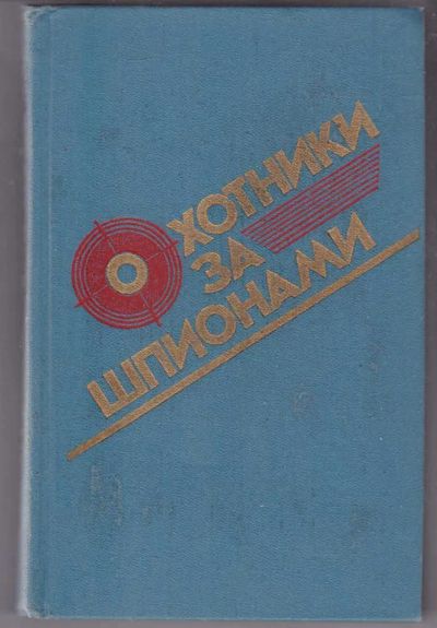 Лот: 23439777. Фото: 1. Охотники за шпионами | Повести... Художественная