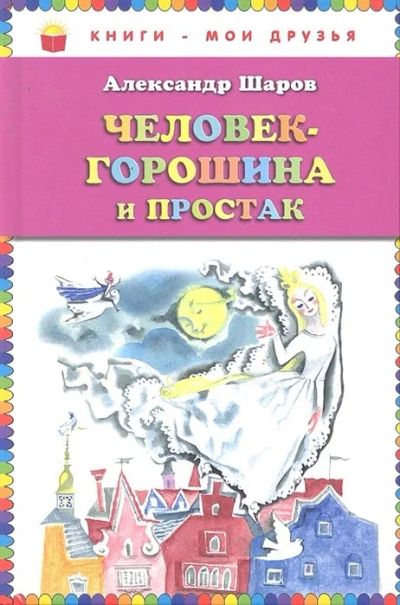 Лот: 17441203. Фото: 1. "Человек-горошина и Простак" Шаров... Художественная для детей