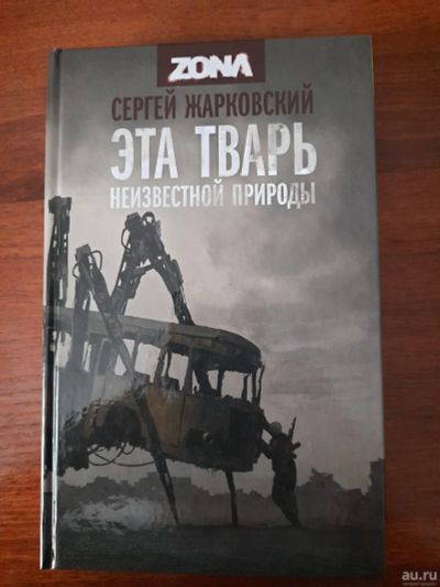 Лот: 17044603. Фото: 1. С.Жарковский "Эта тварь неизвестной... Художественная