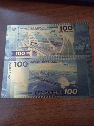 Лот: 24916746. Фото: 1. 100 рублей "Крымский мост". Сувенирная. Частные выпуски, копии банкнот