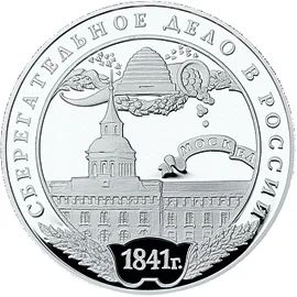 Лот: 14067184. Фото: 1. 3 рубля 2001 года 160 лет сберегательное... Россия после 1991 года