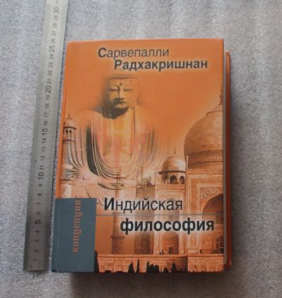 Лот: 25280473. Фото: 1. Радхакришнан С. Индийская философия... Словари