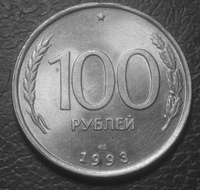 Лот: 5365672. Фото: 1. Россия.100 рублей 1993 г.СПМД... Россия после 1991 года