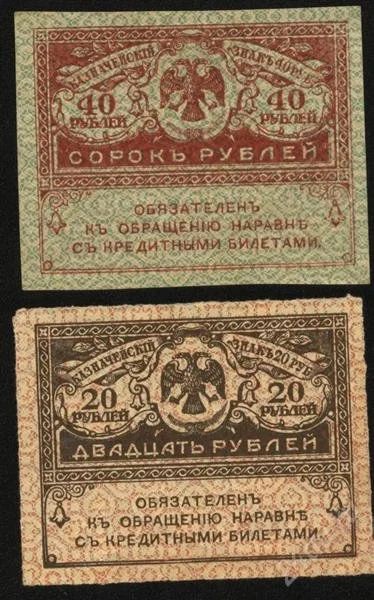 Лот: 1548848. Фото: 1. 20рублей*40 рублей * 1917 год. Россия, СССР, страны СНГ