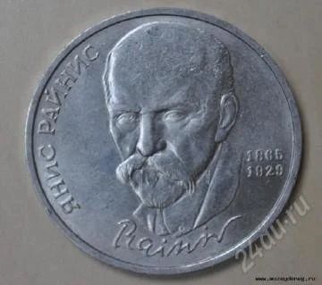 Лот: 2465544. Фото: 1. 1 рубль 1990 года 18. Россия и СССР 1917-1991 года