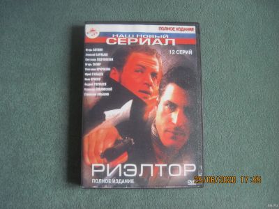 Лот: 16208549. Фото: 1. Сериал "Риэлтор". Видеозаписи, фильмы