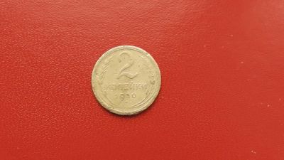 Лот: 6875235. Фото: 1. 2 копейка 1930 года по Федорину... Россия и СССР 1917-1991 года