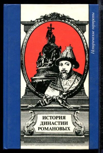 Лот: 23432357. Фото: 1. История династии Романовых. История
