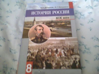 Лот: 5763123. Фото: 1. Данилов А.А. История России 8... Для школы