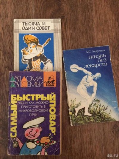 Лот: 10121513. Фото: 1. Очень нужные советские книжки... Популярная и народная медицина