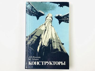 Лот: 23278447. Фото: 1. Конструкторы. Романов А.П., Губарев... Другое (наука и техника)