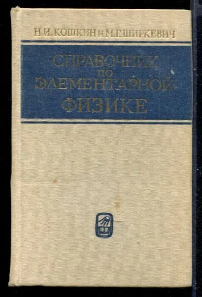 Лот: 23431223. Фото: 1. Справочник по элементарной физике. Физико-математические науки