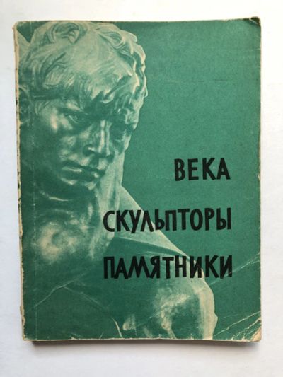 Лот: 23295751. Фото: 1. Века, скульпторы, памятники. Бродский... Изобразительное искусство