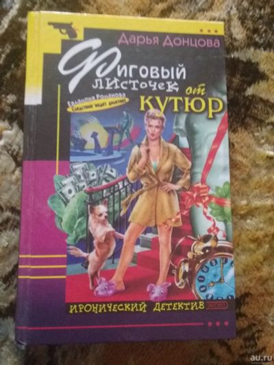 Лот: 14906383. Фото: 1. Дарья Донцова, Фиговый листочек... Художественная