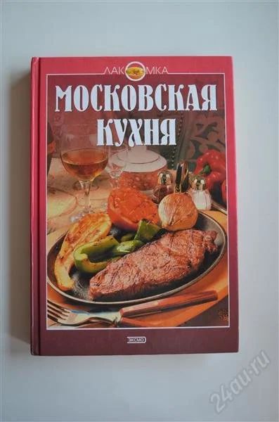 Лот: 1802447. Фото: 1. Московская кухня. Кулинария