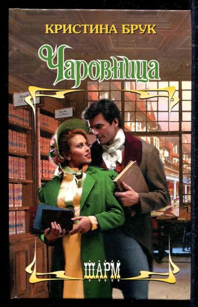 Лот: 23434489. Фото: 1. Чаровница | Серия: Шарм. Художественная