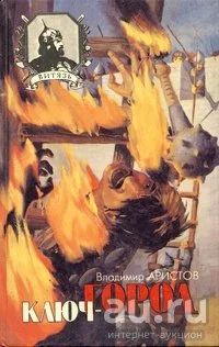 Лот: 16818144. Фото: 1. Аристов Владимир – Ключ-город... Художественная