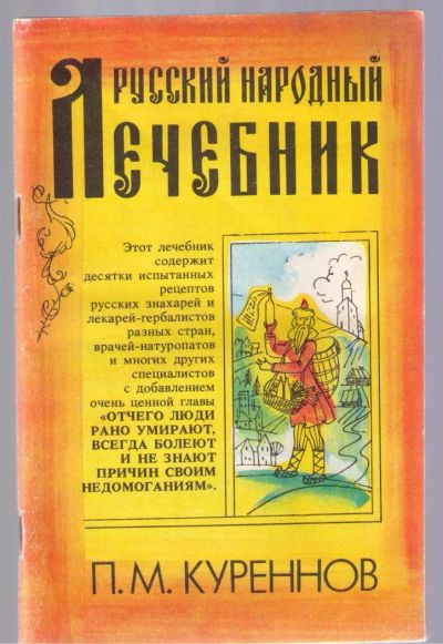 Лот: 4886009. Фото: 1. Русский народный лечебник. Другое (медицина и здоровье)