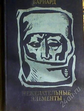 Лот: 51999. Фото: 1. Кристиан Барнард "Нежелательные... Художественная