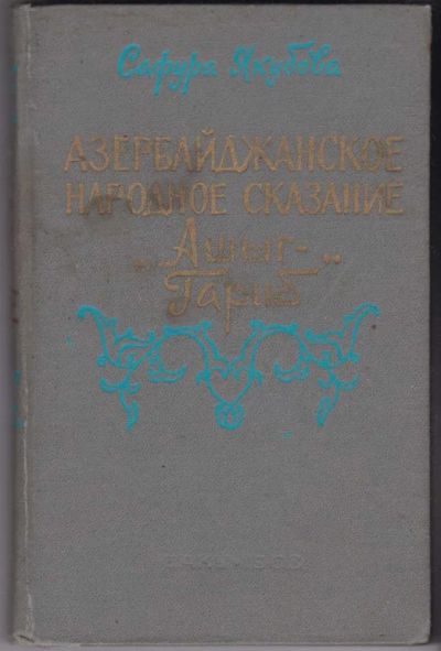 Лот: 23440753. Фото: 1. Азербайджанское народное сказание... Другое (общественные и гуманитарные науки)