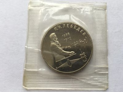 Лот: 7004024. Фото: 1. СССР 1 рубль 1991 Лебедев. Пруф... Россия и СССР 1917-1991 года