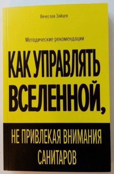 Лот: 16438607. Фото: 1. Книга "Как управлять вселенной... Художественная