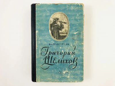 Лот: 23306284. Фото: 1. Григорий Шелихов. Исторический... Художественная