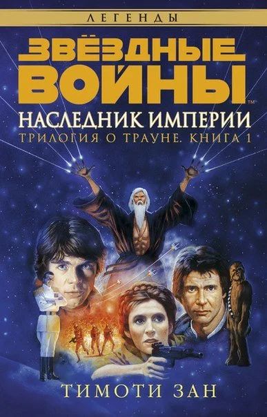 Лот: 11097373. Фото: 1. Звездные войны. Трилогия о Трауне... Художественная
