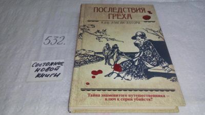 Лот: 10244851. Фото: 1. ок (17..015) Последствия греха... Художественная